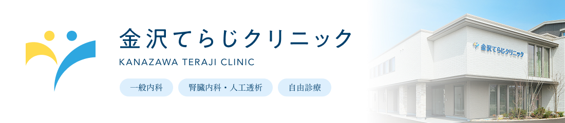 金沢てらじクリニック 求人に関する情報はこちらから